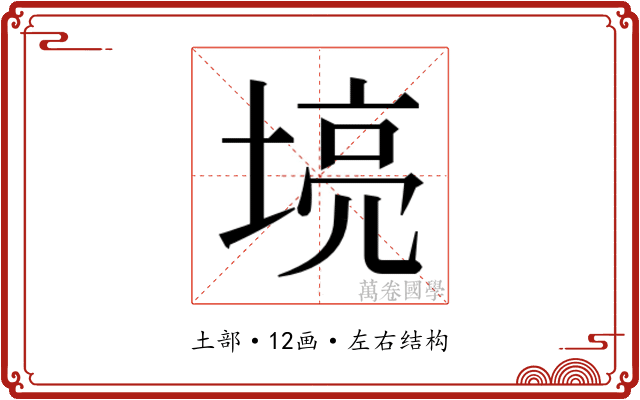 𫮌 𫮌