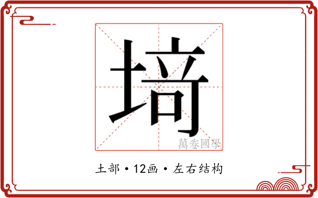 𫮍