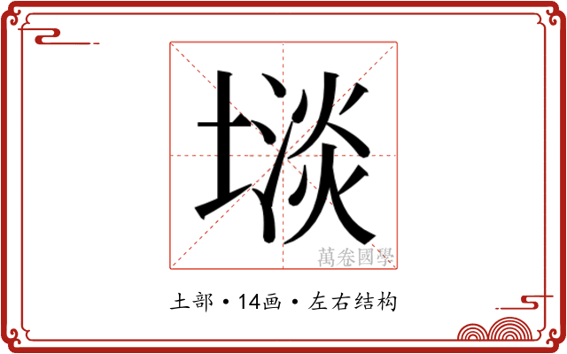 𫮡