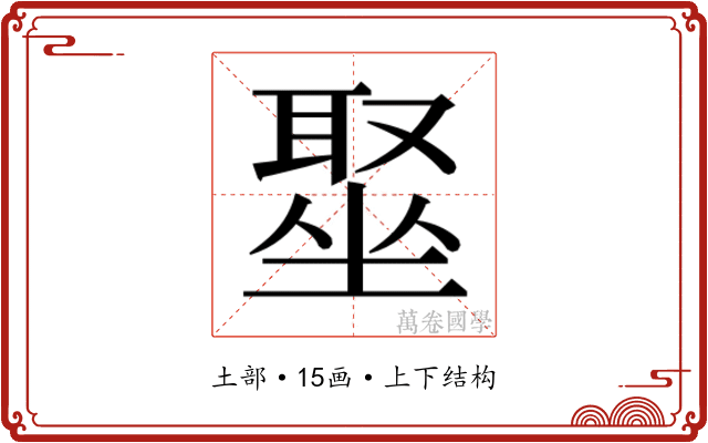 𫮣