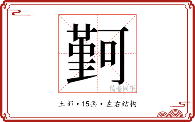 𫮭