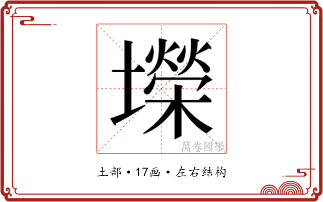 𫮴