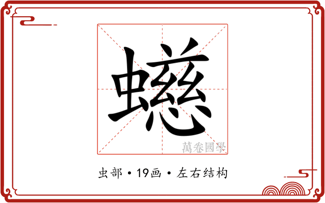 䗹 䗹