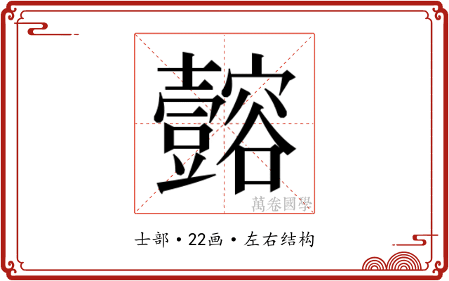 𫯈