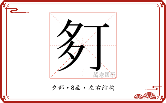 𫯍