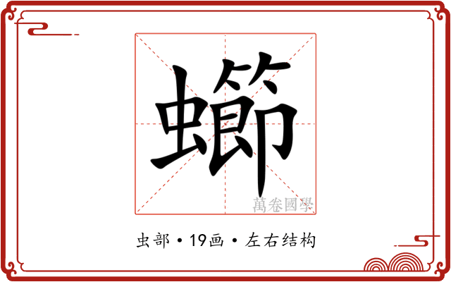 䗻 䗻