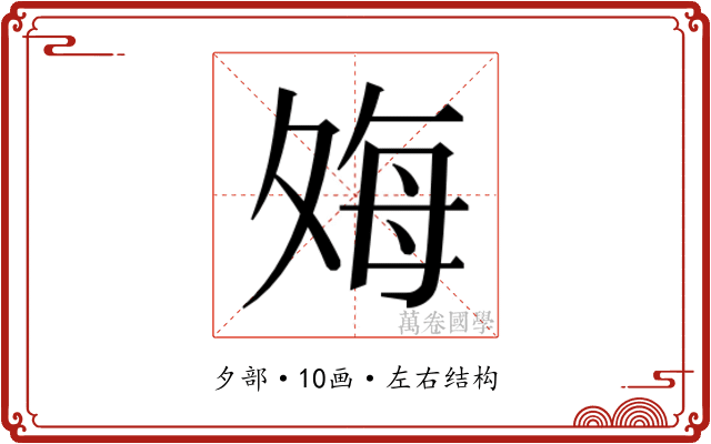 𫯎