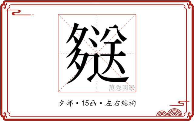 𫯖