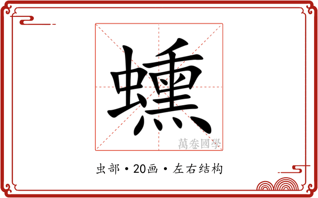 䗼 䗼