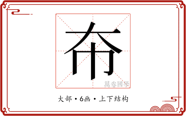 𫯜