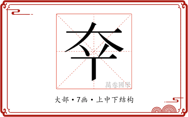 𫯟