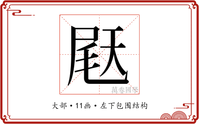 𫯨