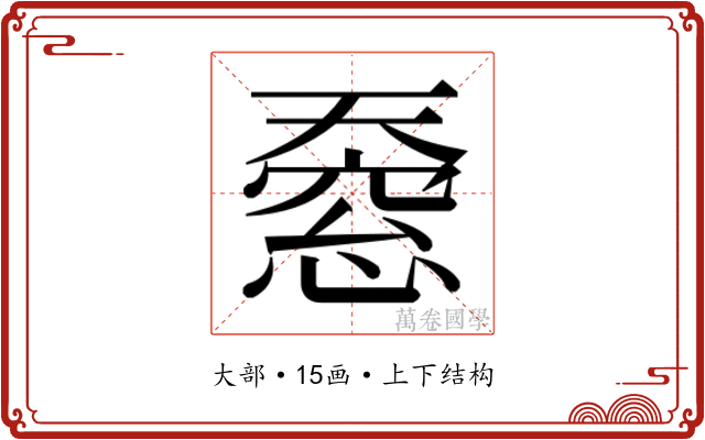 𫯸 𫯸