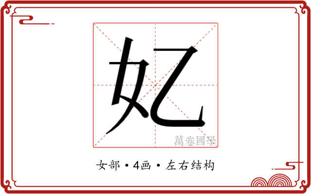 𫰆