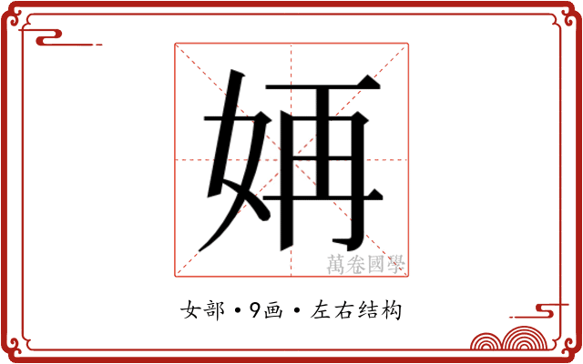 𫰝