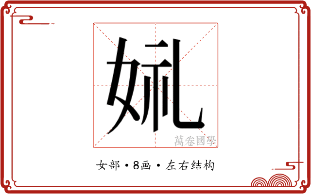𫰣