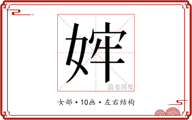 𫰴