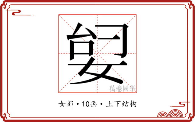 𫰶