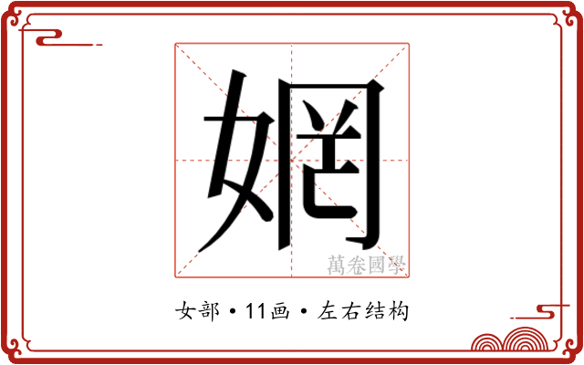 𫰻