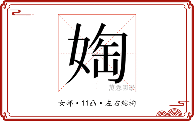 𫱀