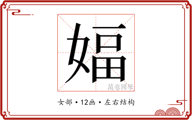 𫱆