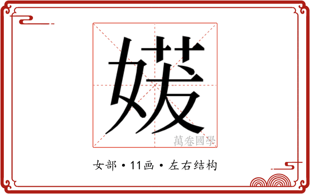 𫱈