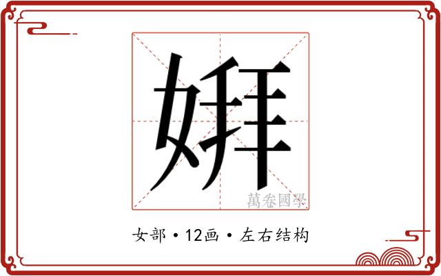 𫱋 𫱋