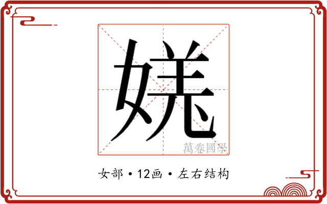 𫱎