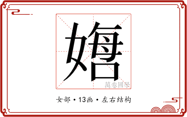 𫱙