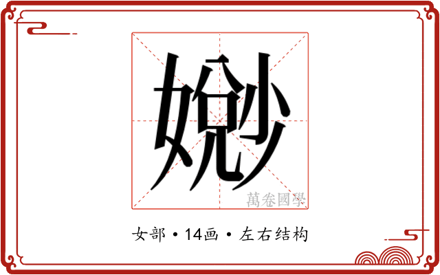 𫱧