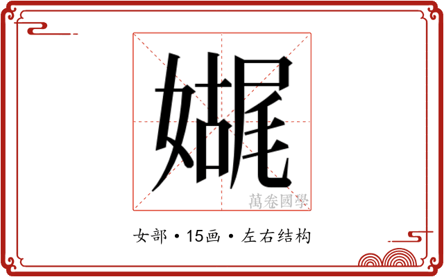 𫱬