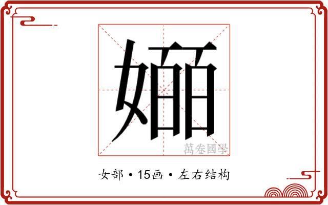𫱯