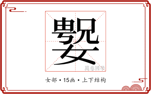 𫱲 𫱲