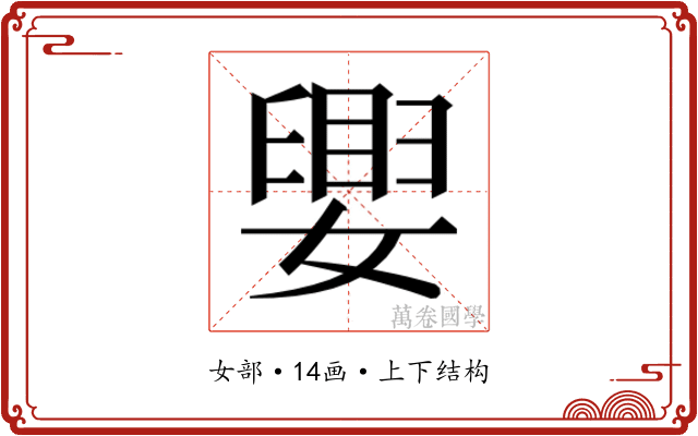 𫱴