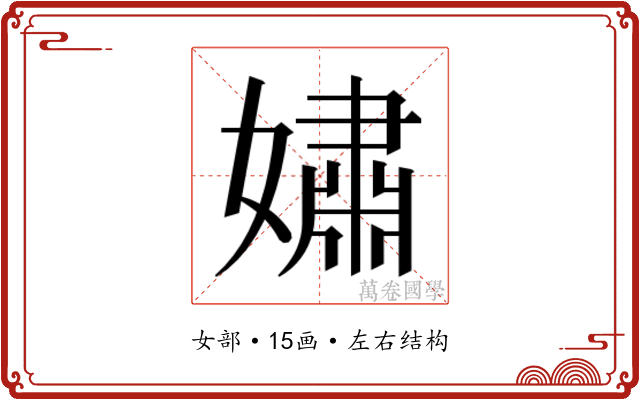 𫱷