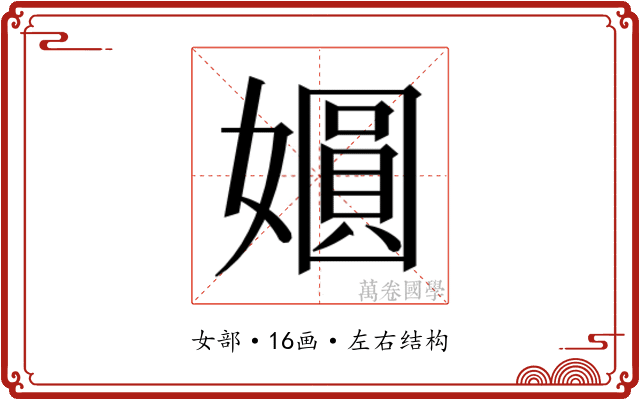 𫱾