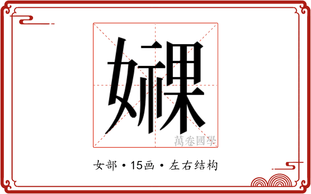 𫲁