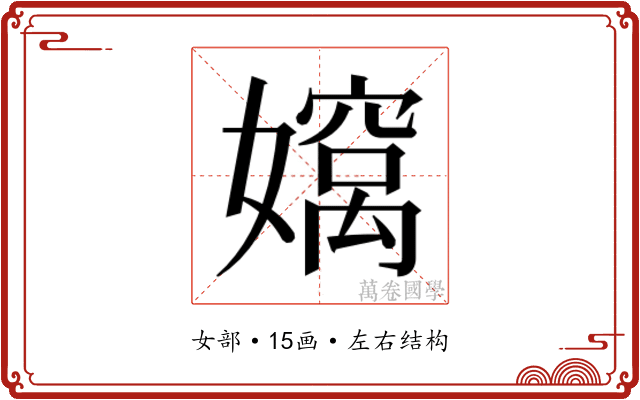 𫲄