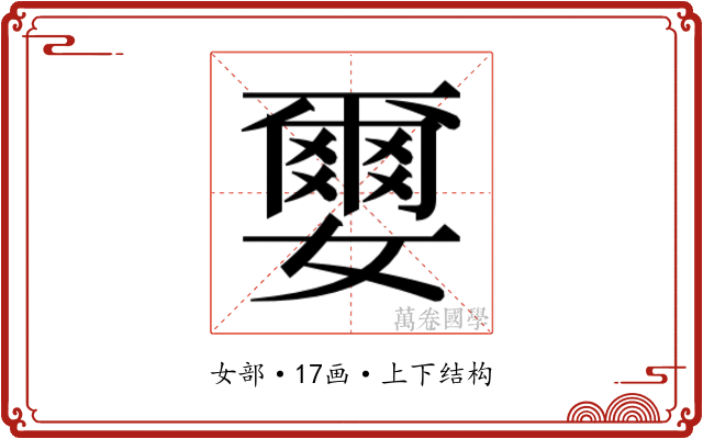 𫲅