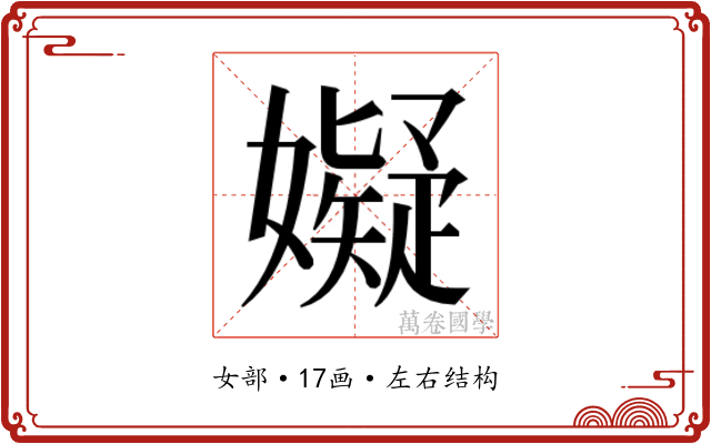 𫲆