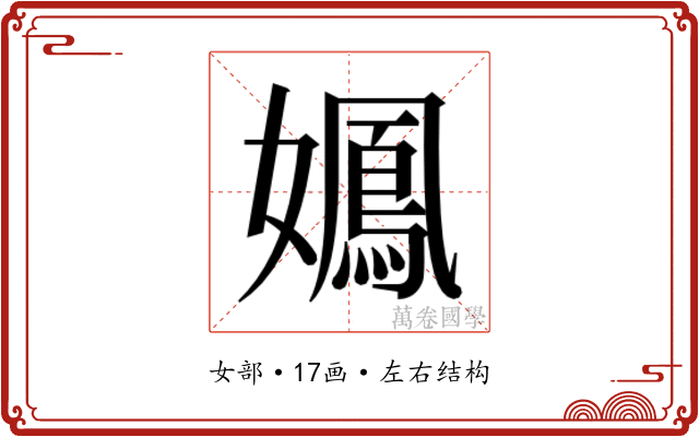 𫲉