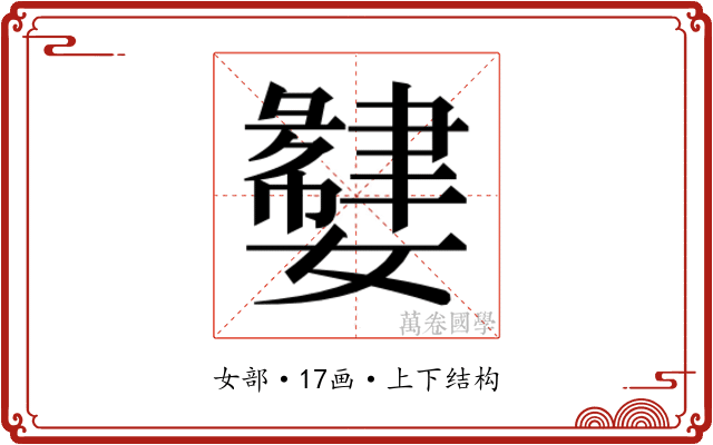 𫲌