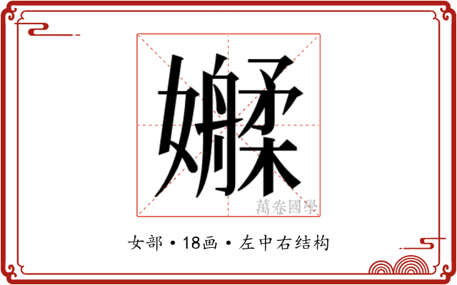 𫲑