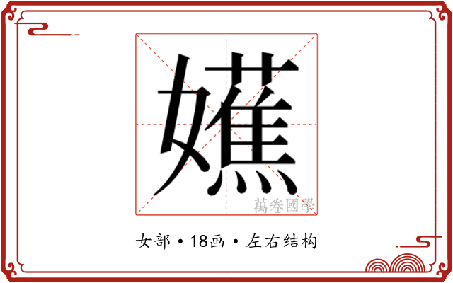 𫲔