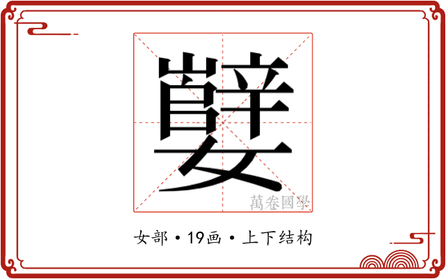 𫲕