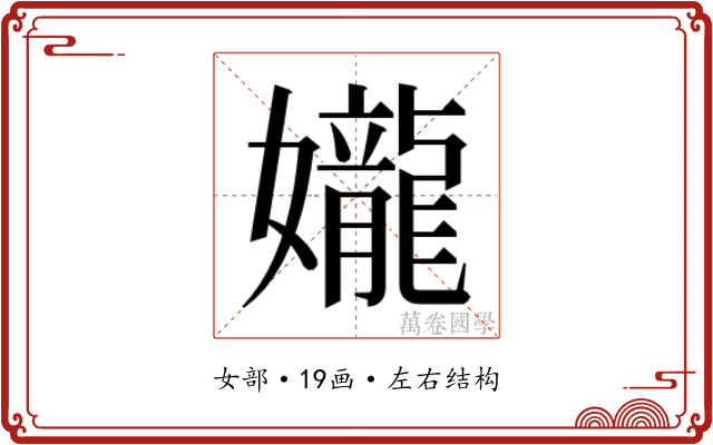 𫲘 𫲘