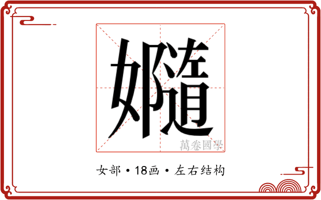 𫲙