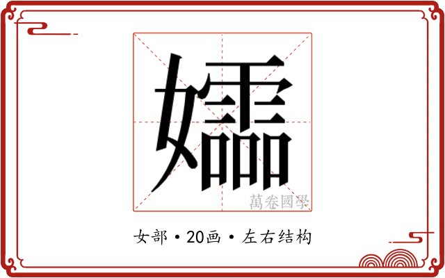 𫲚