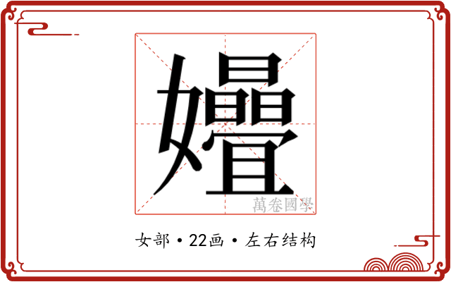 𫲞