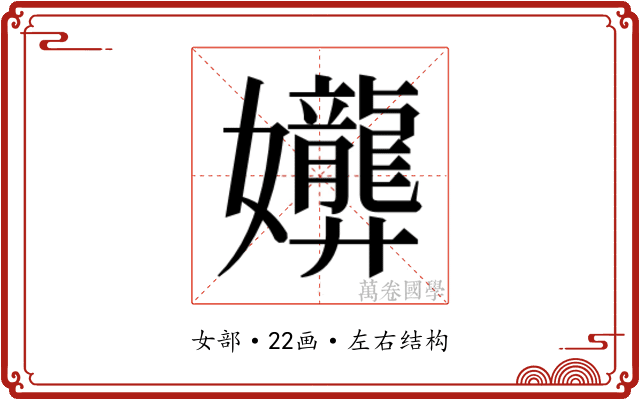 𫲟